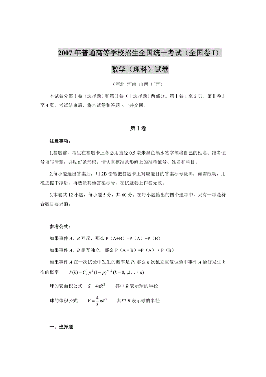 2007年高考全国卷1理科数学_第1页