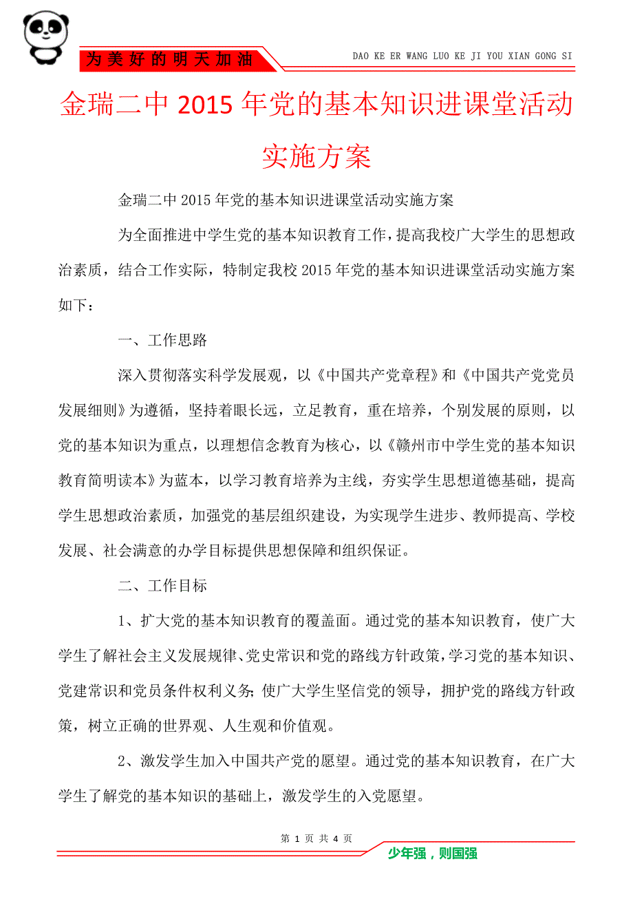 金瑞二中2015年党的基本知识进课堂活动实施方案_第1页