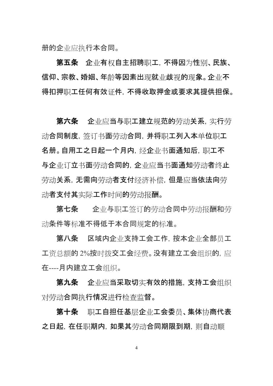 [精选]北京市区域性集体合同示范文本_第4页