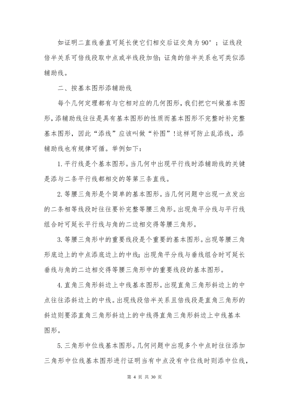 2021年福建中考数学添加辅助线（一）压轴题复习 (1)_第4页