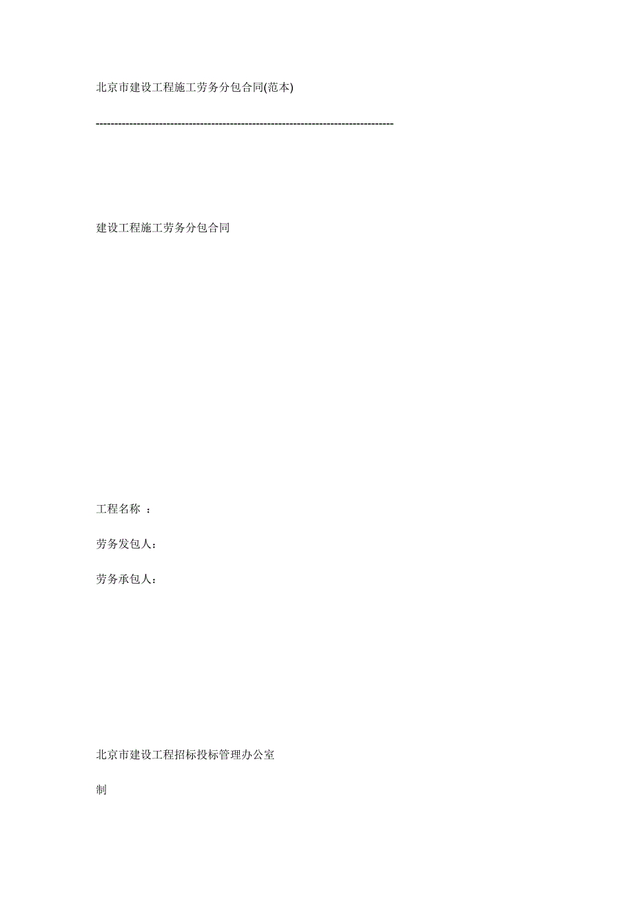 [精选]北京市建设工程施工劳务分包合同_第1页