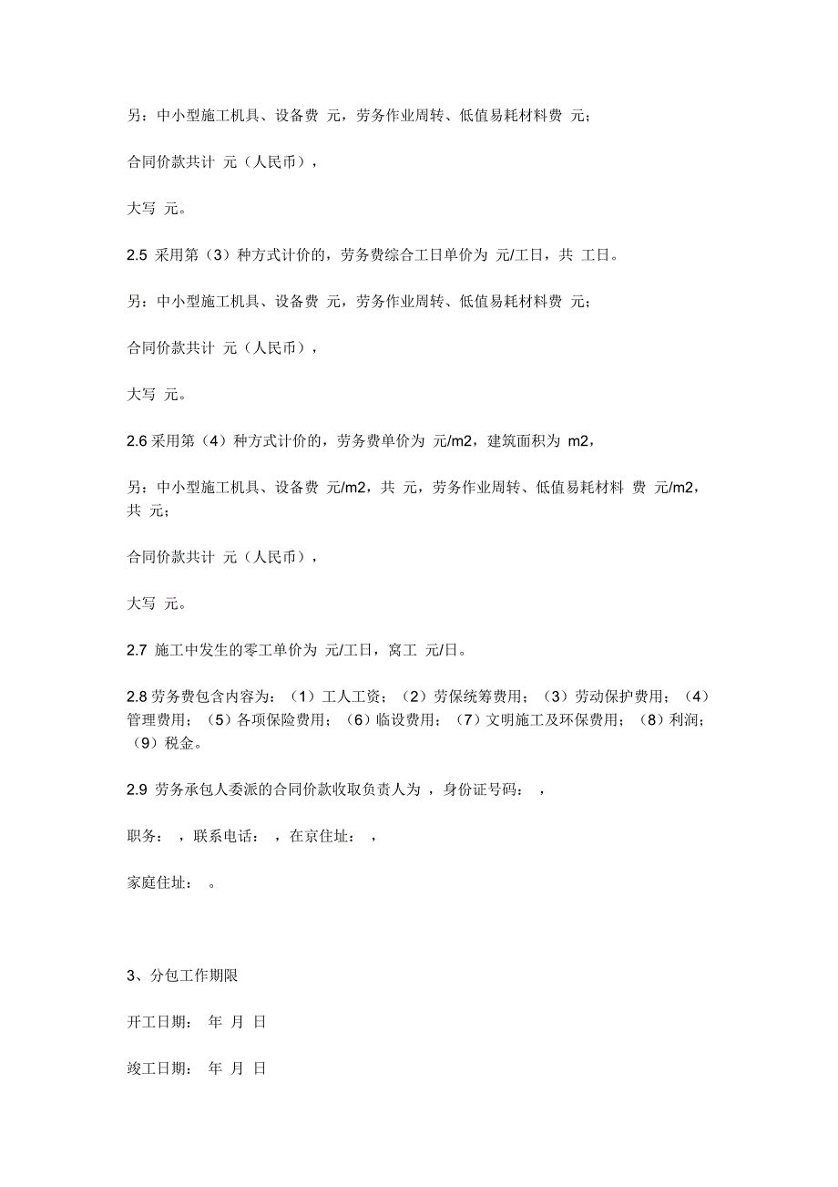 [精选]北京市建设工程施工劳务分包合同_第4页