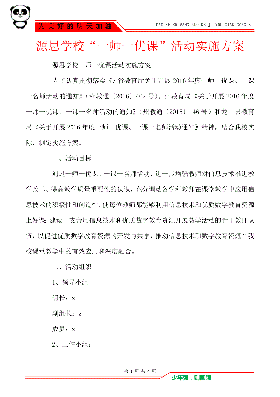 源思学校“一师一优课”活动实施方案_第1页