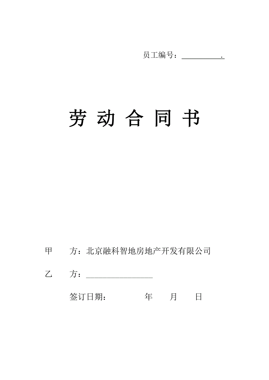 [精选]北京融科智地房地产开发有限公司劳动合同书_第1页