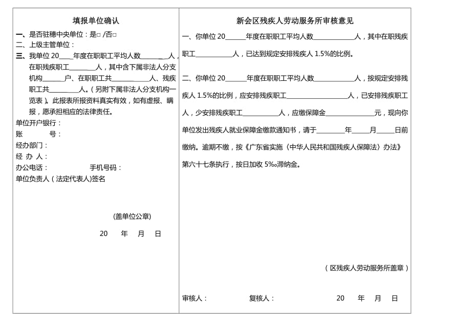 新会区按比例安排残疾人就业年审表-(表I)5页_第2页