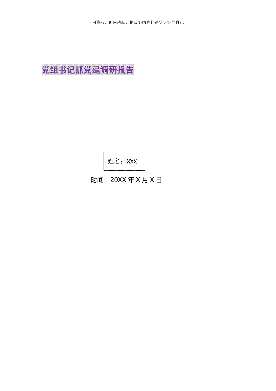 2021年党组书记抓党建调研报告新编精选_第1页