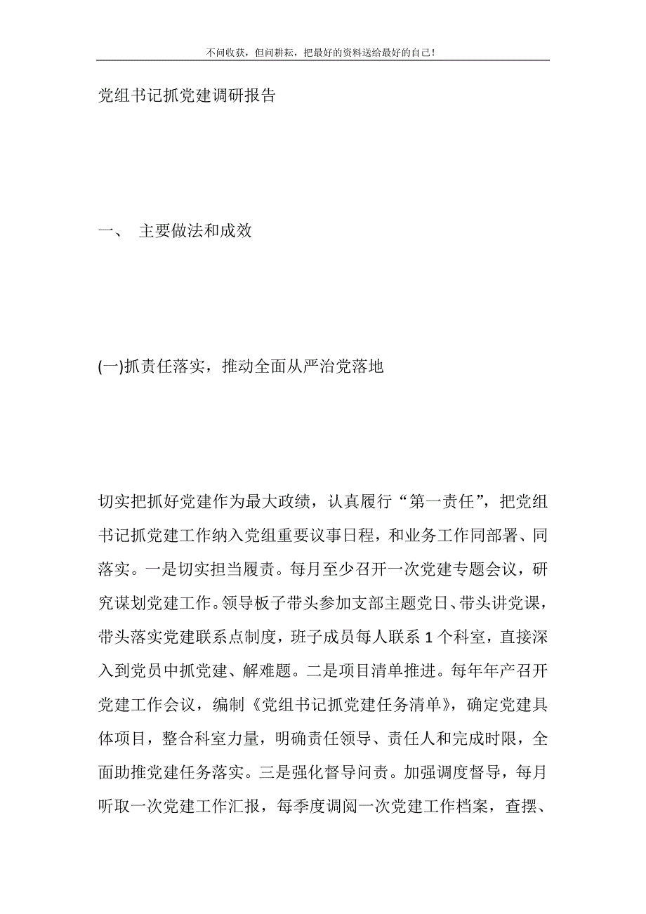 2021年党组书记抓党建调研报告新编精选_第2页