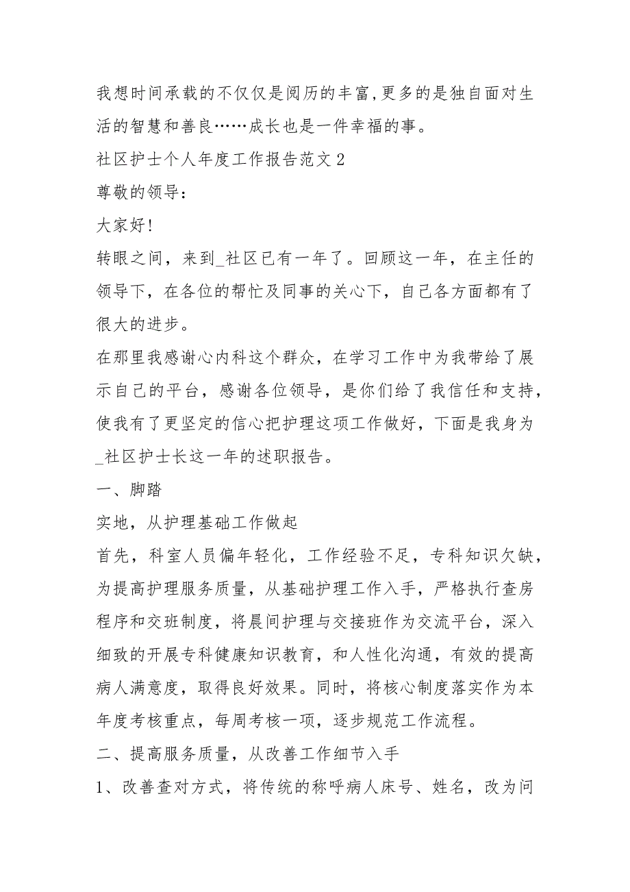 2021年社区护士个人年度工作报告_第4页