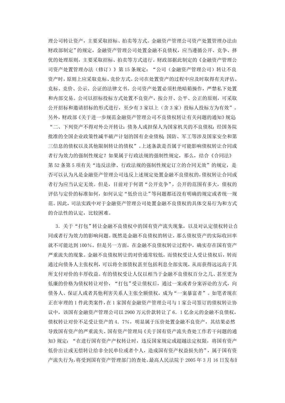 [精选]审理涉及金融不良债权转让案件相关法律问题研究_第4页