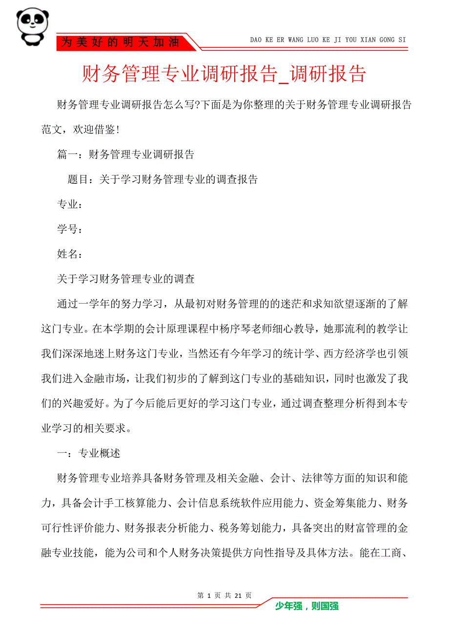 财务管理专业调研报告_调研报告_第1页