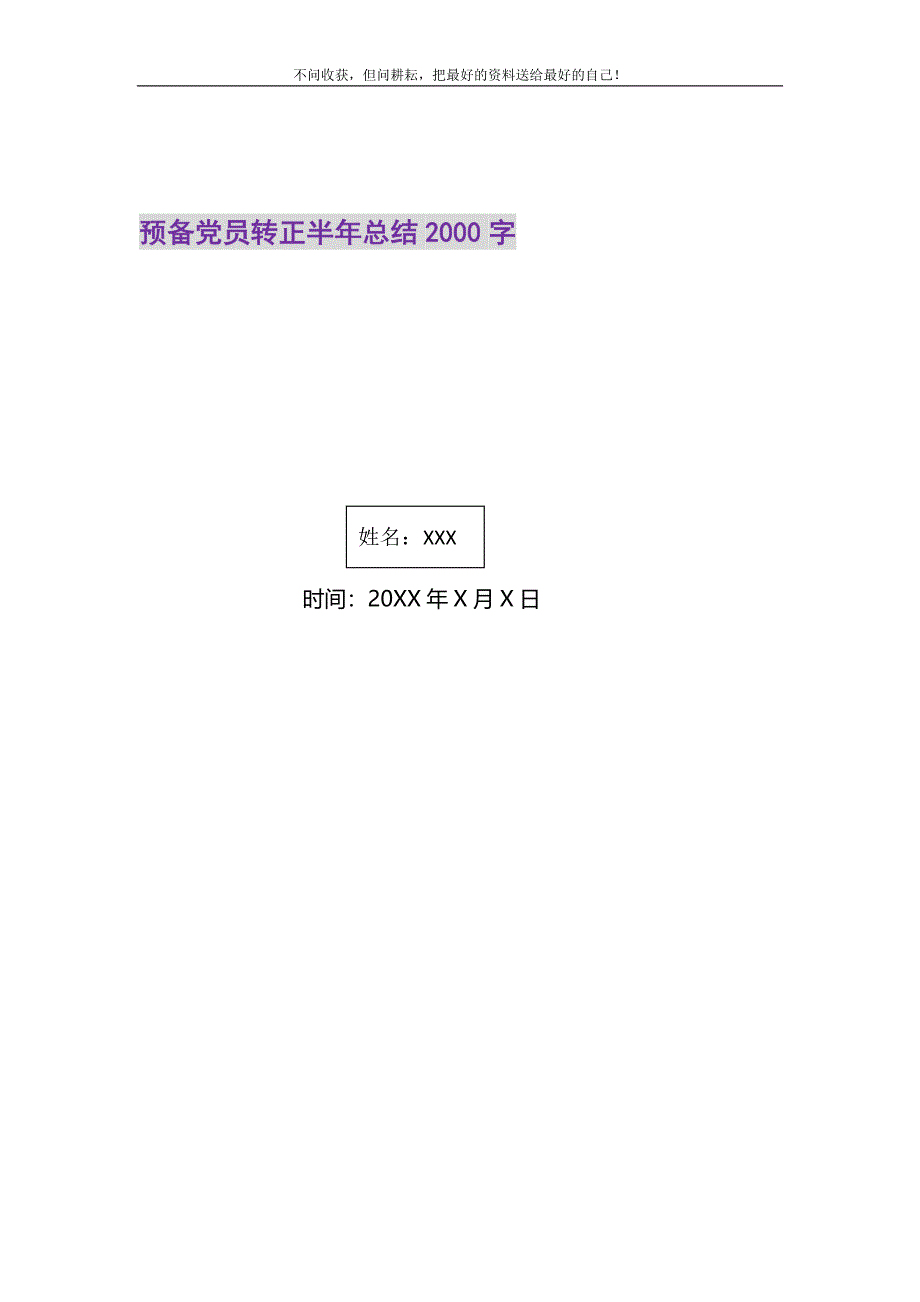 预备党员转正半年总结2000字精选_第1页