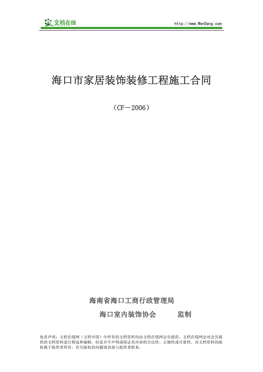 [精选]家庭居室装饰装修工程施工合同(示范文本)_第1页