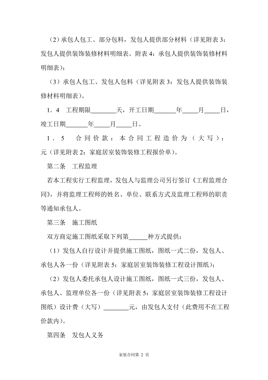 [精选]家庭居室装饰装修工程施工合同(示范文本)_第3页