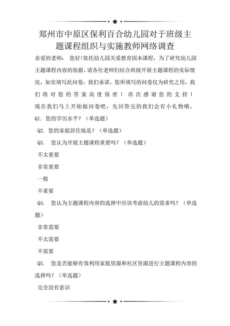 郑州市中原区保利百合幼儿园对于班级主题课程组织与实施教师网络调查_第1页