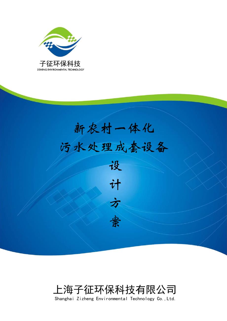 新农村污水处理设备300吨方案30页_第1页