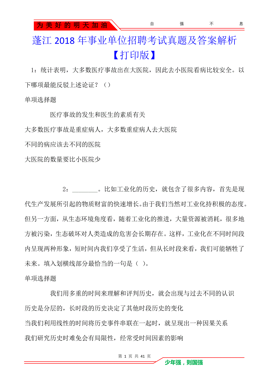 蓬江2018年事业单位招聘考试真题及答案解析_第1页