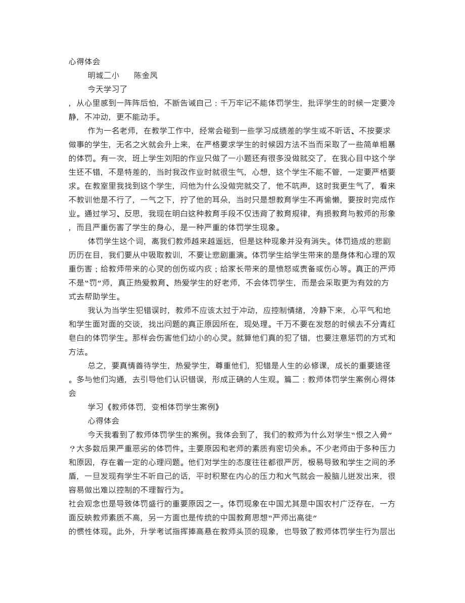 教师体罚学生心得体会5页_第1页