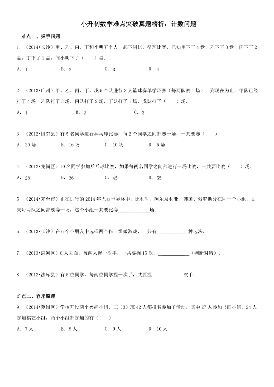 小升初数学-难点突破真题精析-计数问题6页_第1页