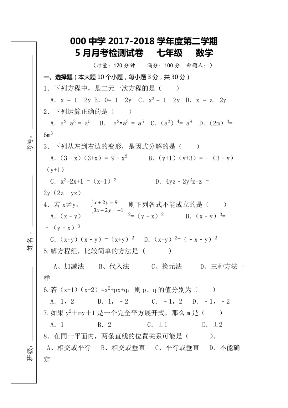 新湘教版七年级数学下册5月月考试卷8页_第1页