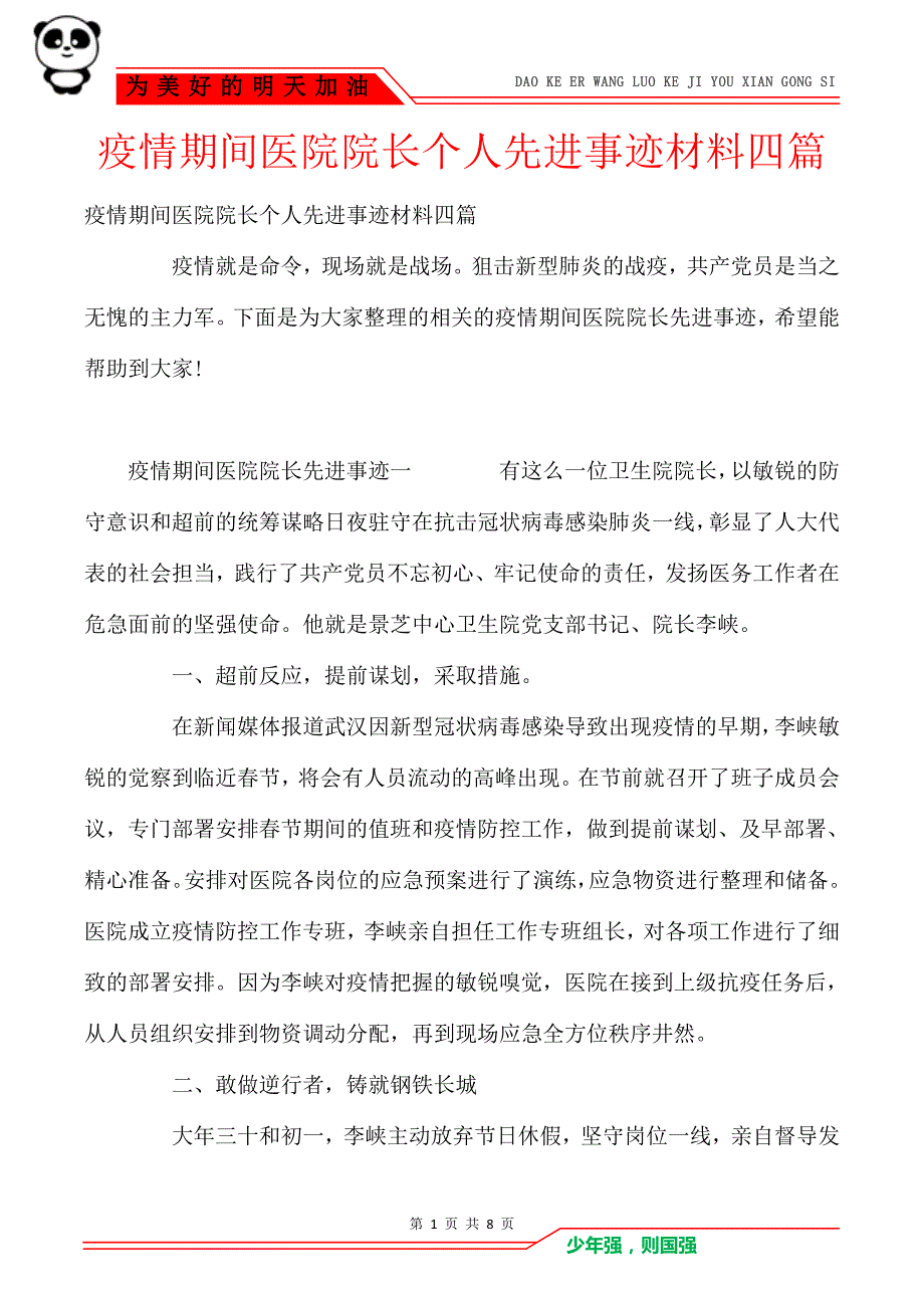 疫情期间医院院长个人先进事迹材料四篇_第1页