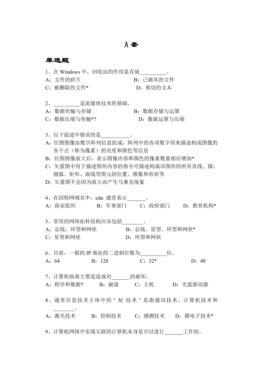 2007年上海市高等学校计算机等级考试(A卷-H卷)-基础题汇总_第1页