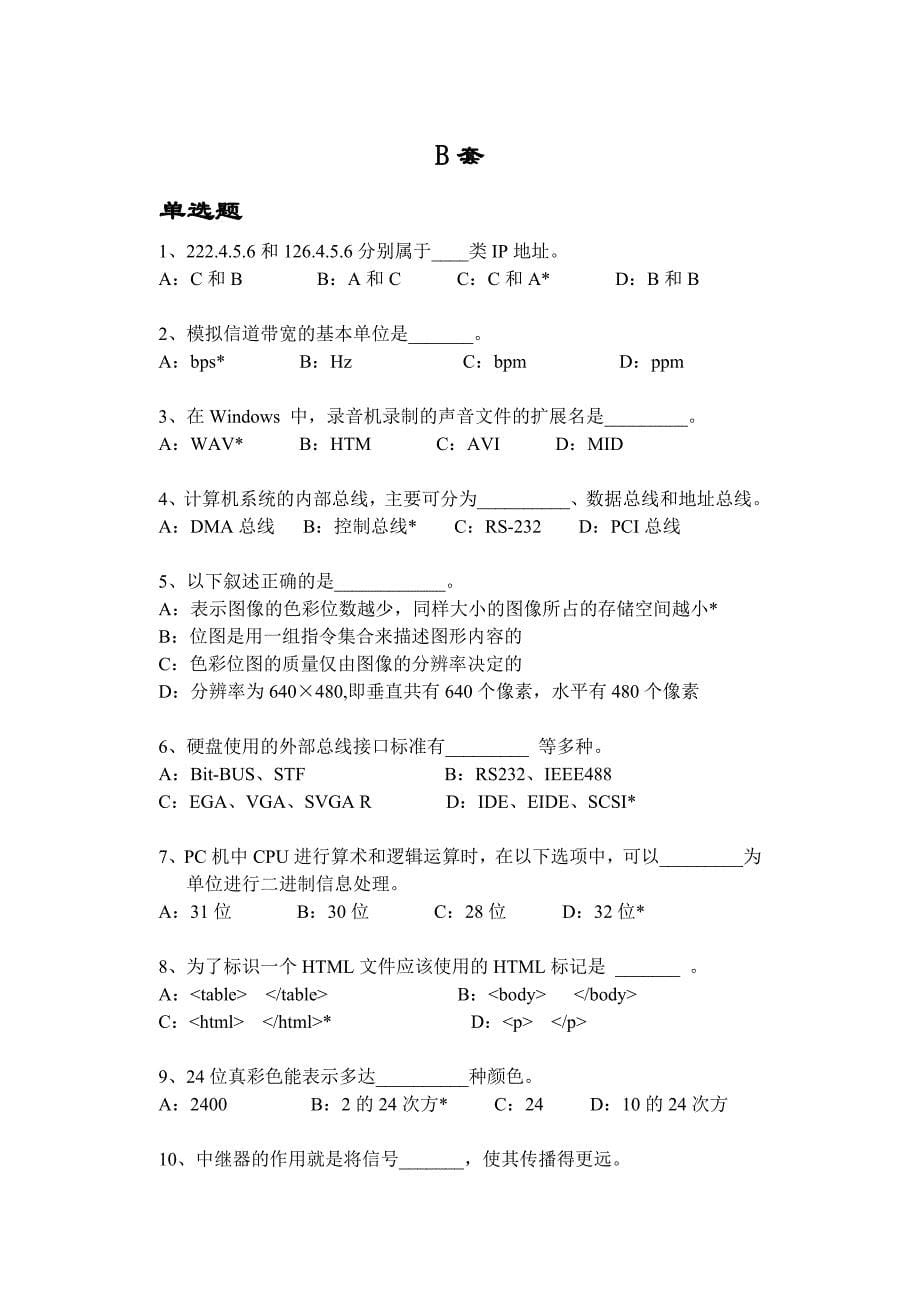 2007年上海市高等学校计算机等级考试(A卷-H卷)-基础题汇总_第5页