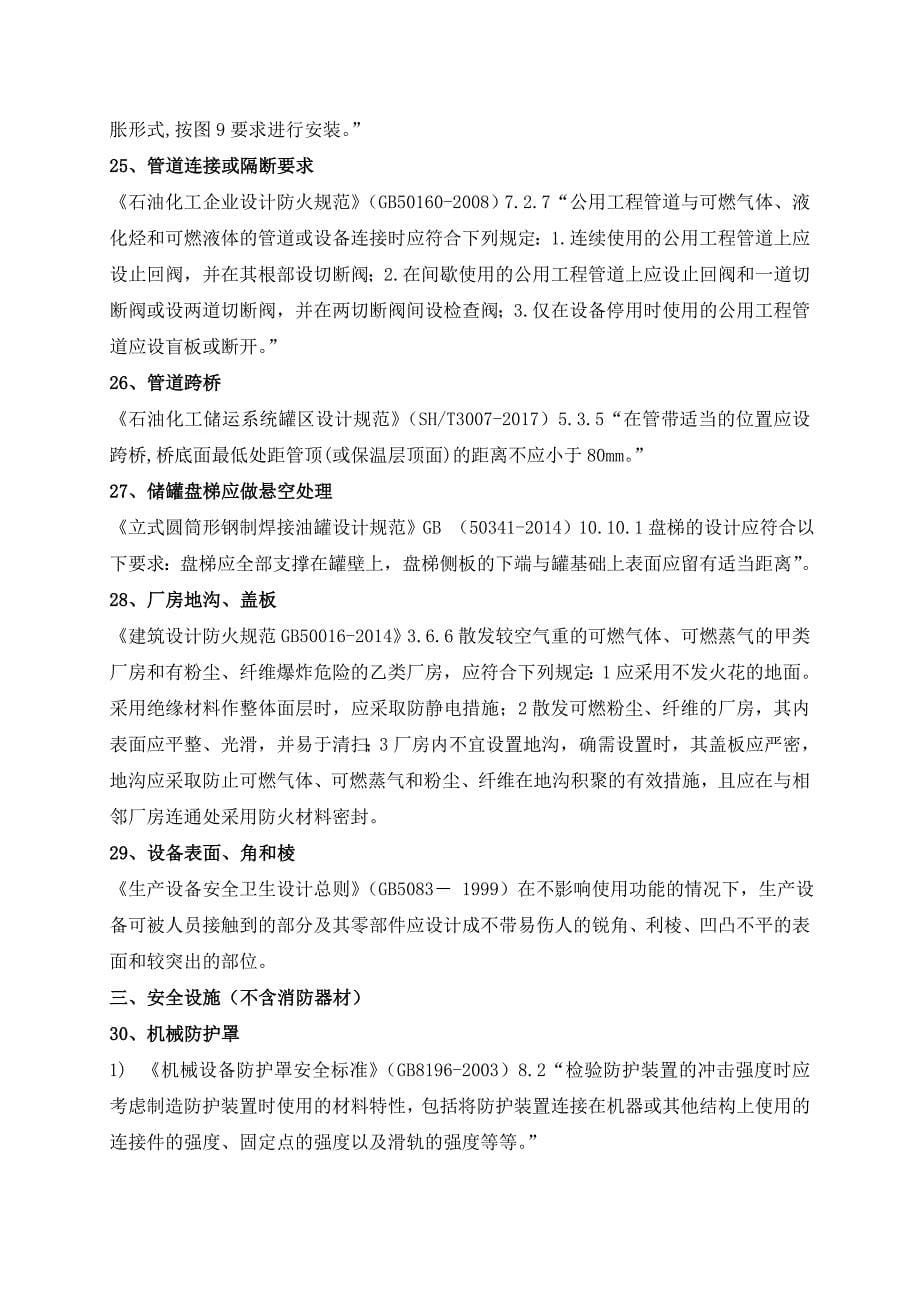 [精选]化工危化企业常见安全隐患及法律法规依据(2018.12)(DOC13页)_第5页