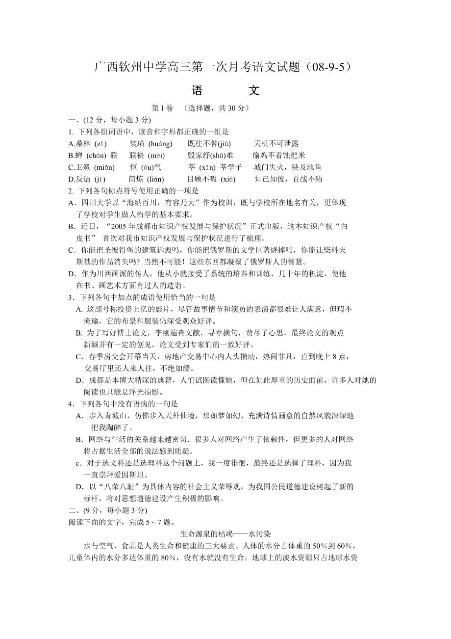 2008—2009学年广西钦州中学高三第一次月考语文试题_第1页