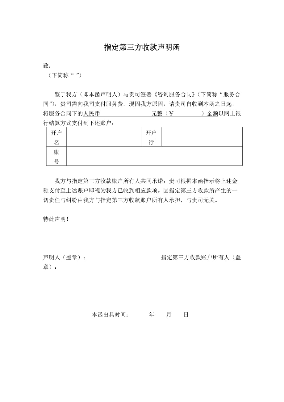 指定第三方收款声明函1页_第1页