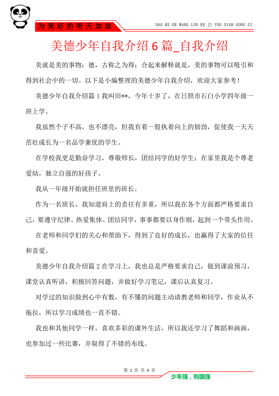 美德少年自我介绍6篇_自我介绍_第1页