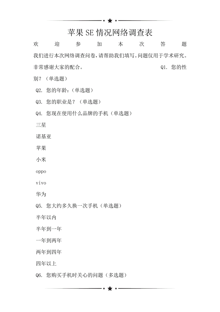 苹果SE情况网络调查表_第1页