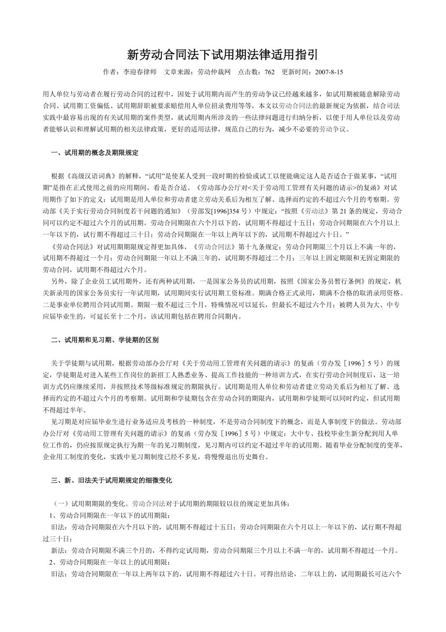 新劳动合同法下试用期法律适用指引5页_第1页