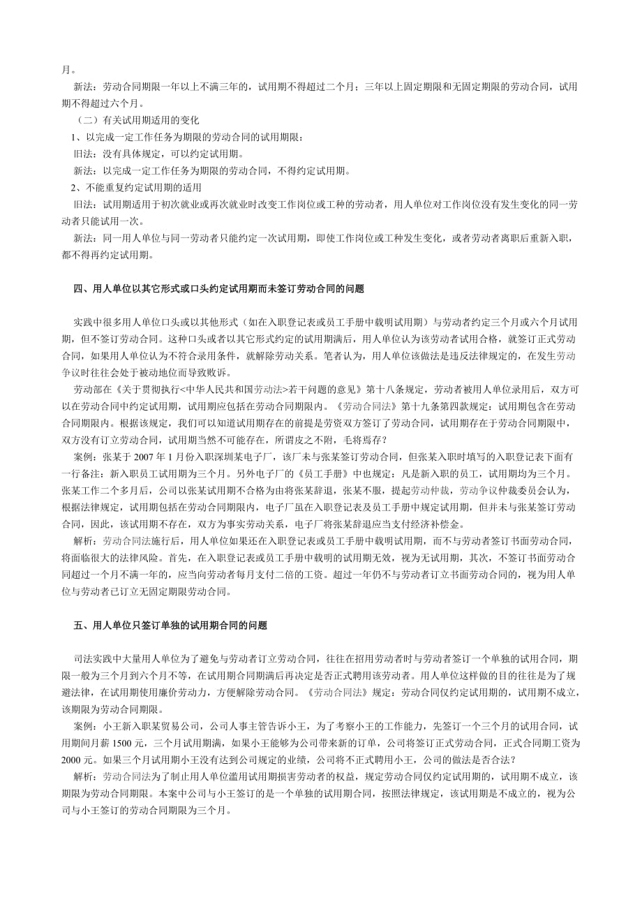 新劳动合同法下试用期法律适用指引5页_第2页