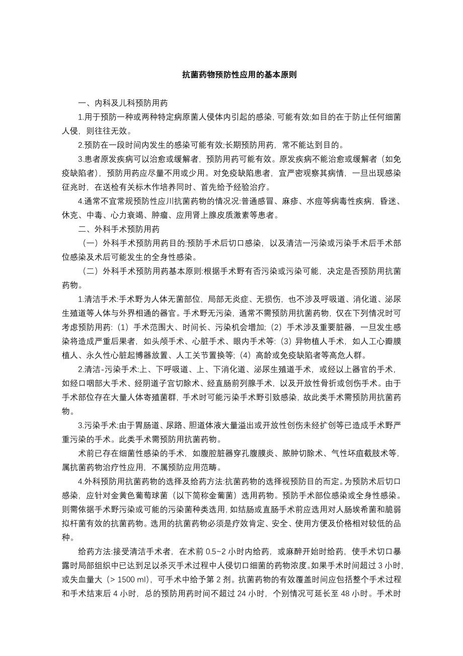 抗菌药物预防性应用的基本原则35页_第1页