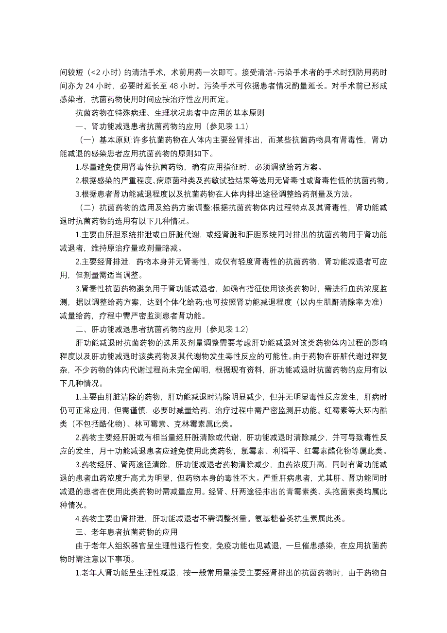 抗菌药物预防性应用的基本原则35页_第2页