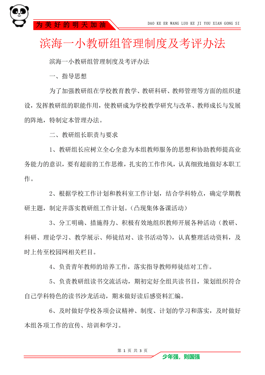 滨海一小教研组管理制度及考评办法_第1页