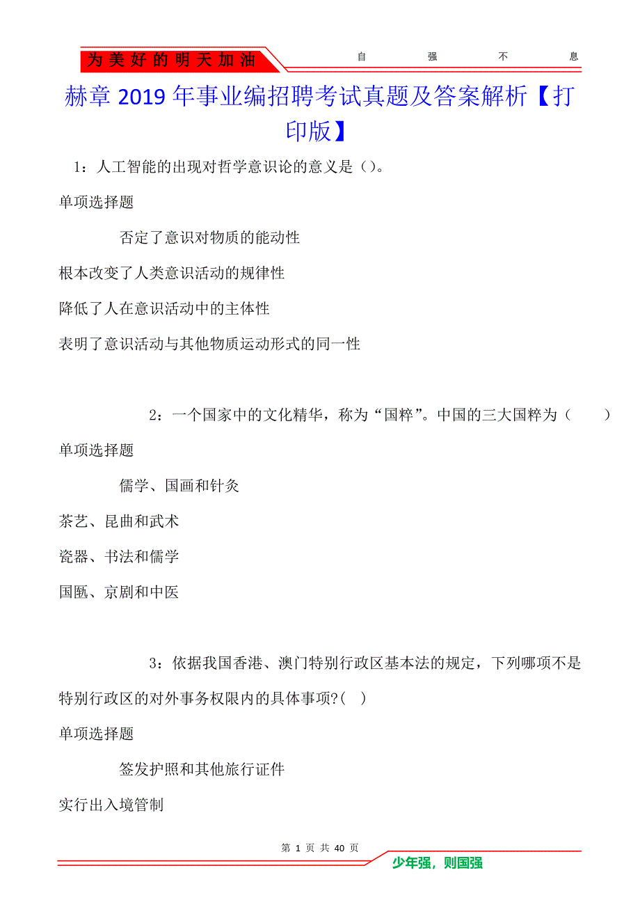 赫章2019年事业编招聘考试真题及答案解析_第1页