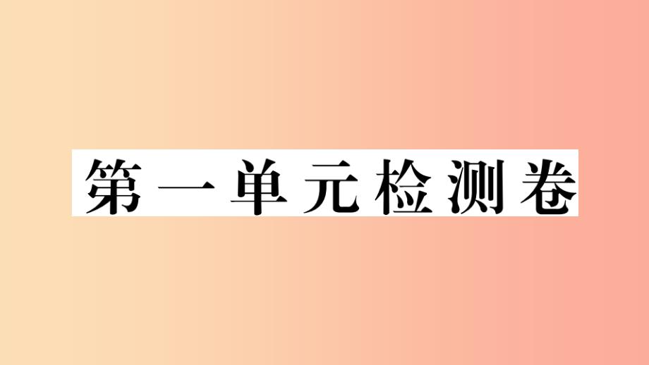 （安徽专版）201X年九年级道德与法治上册 第一单元 富强与创新检测卷习题讲评 新人教版_第1页