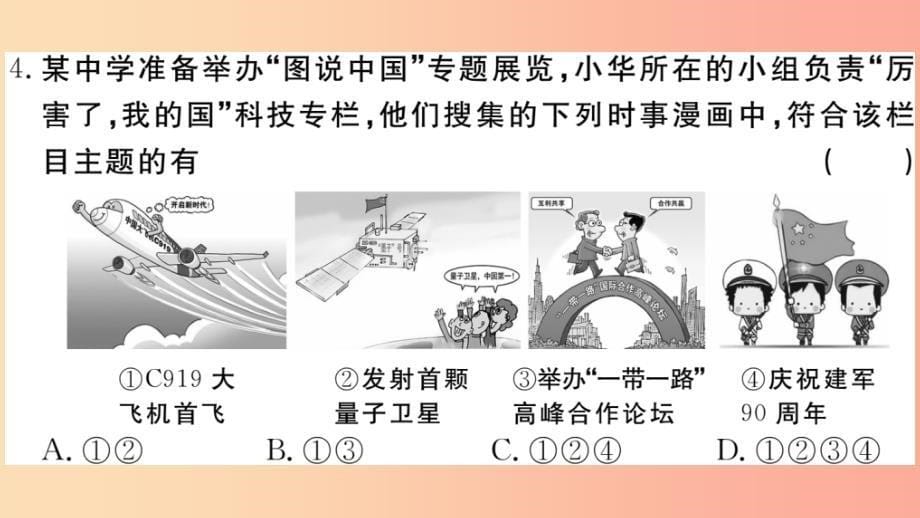 （安徽专版）201X年九年级道德与法治上册 第一单元 富强与创新检测卷习题讲评 新人教版_第5页