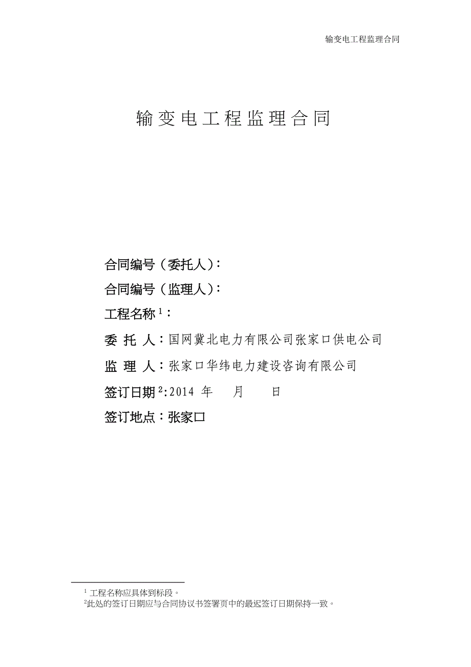 [精选]包9输变电合同_第1页