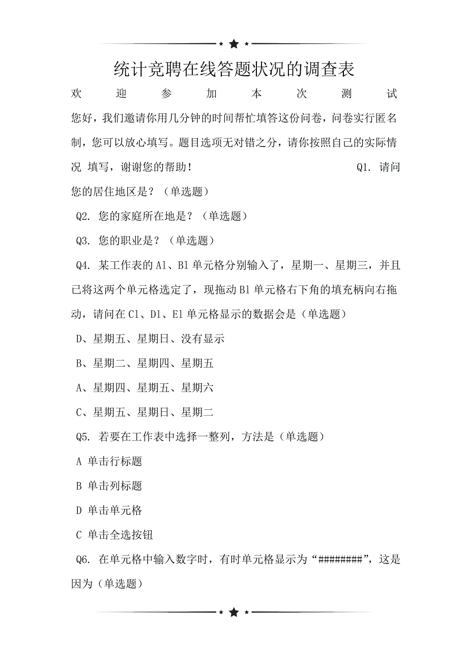 统计竞聘在线答题状况的调查表_第1页