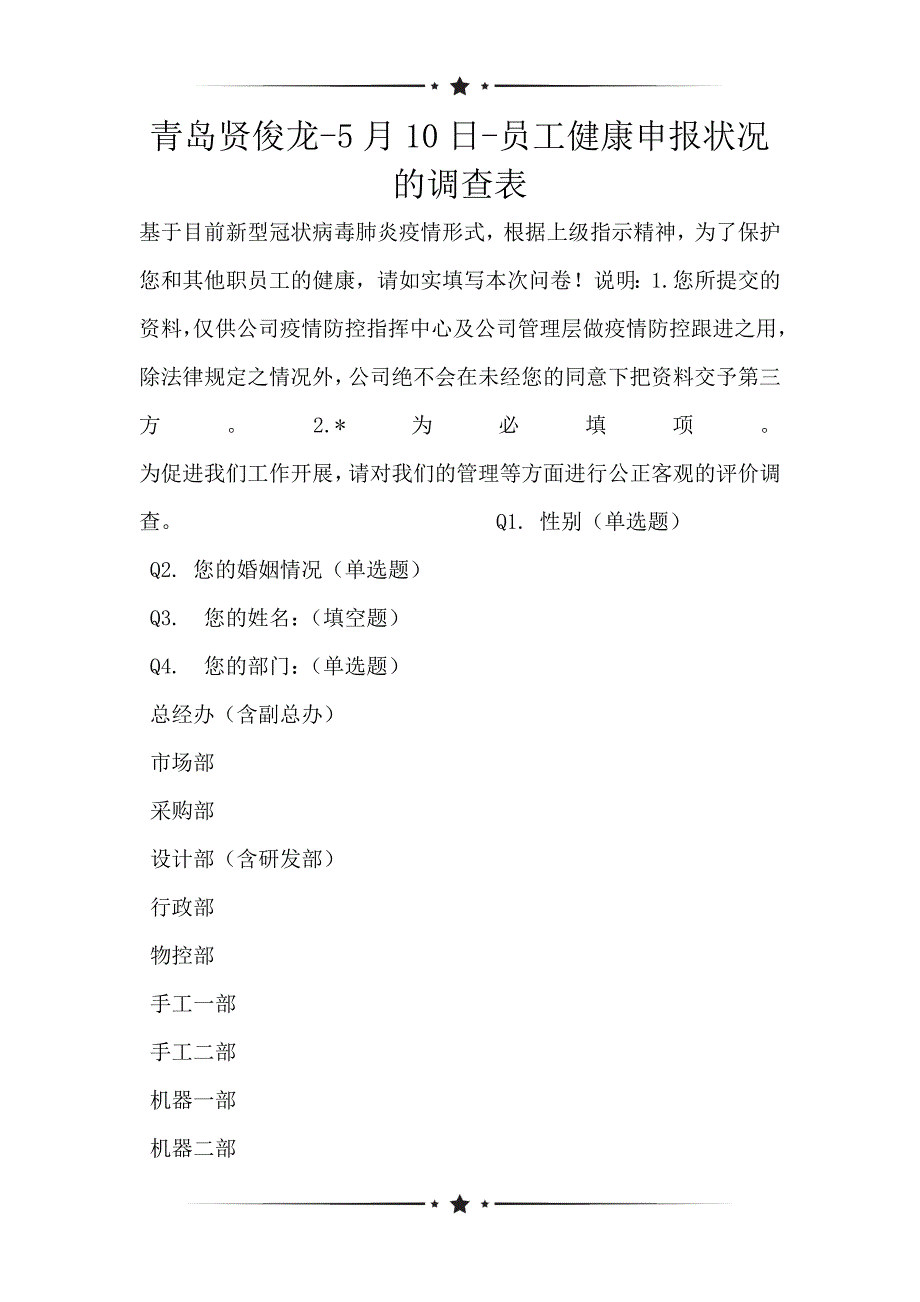 青岛贤俊龙-5月10日-员工健康申报状况的调查表_第1页