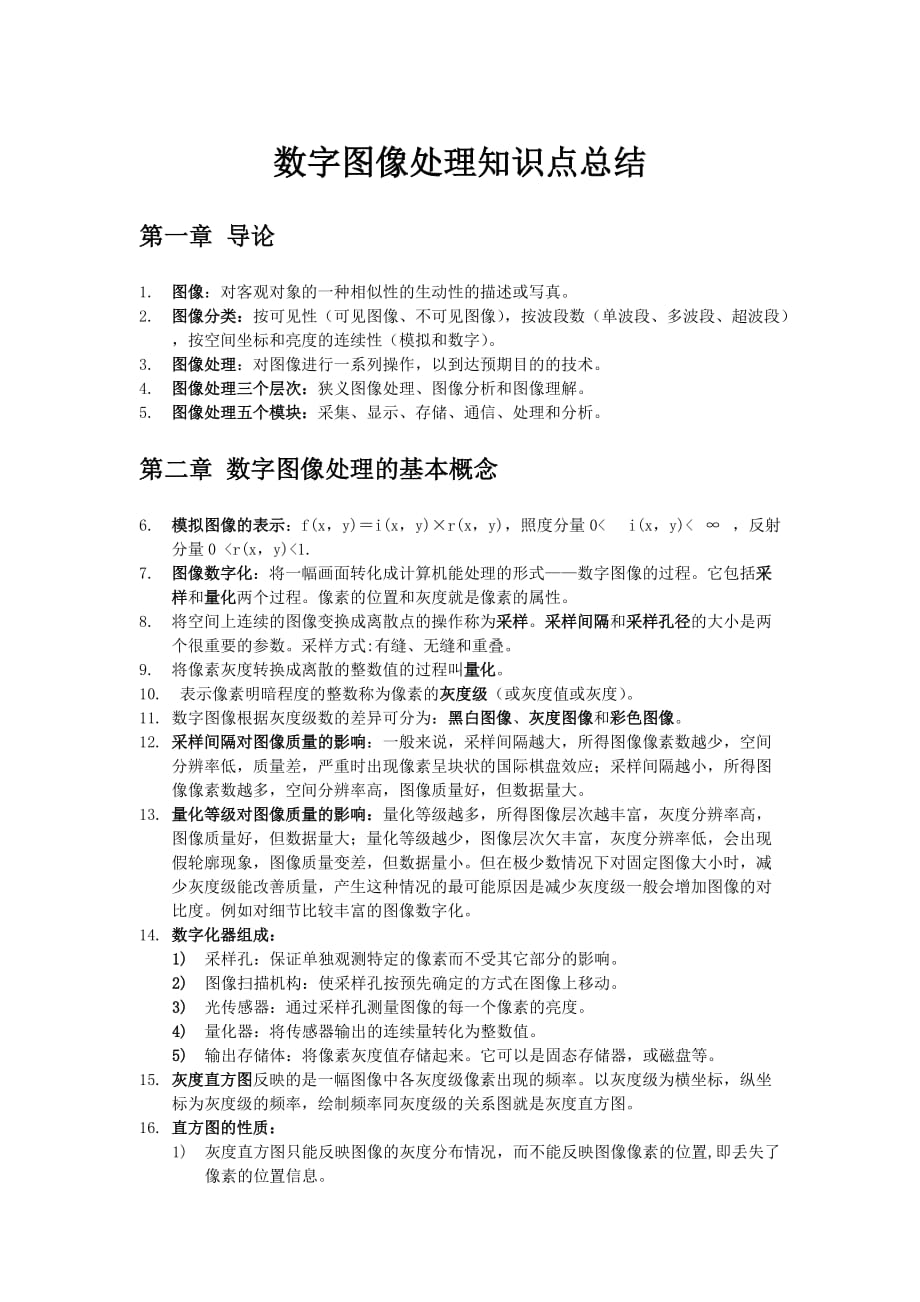 数字图像处理知识点结10页_第1页