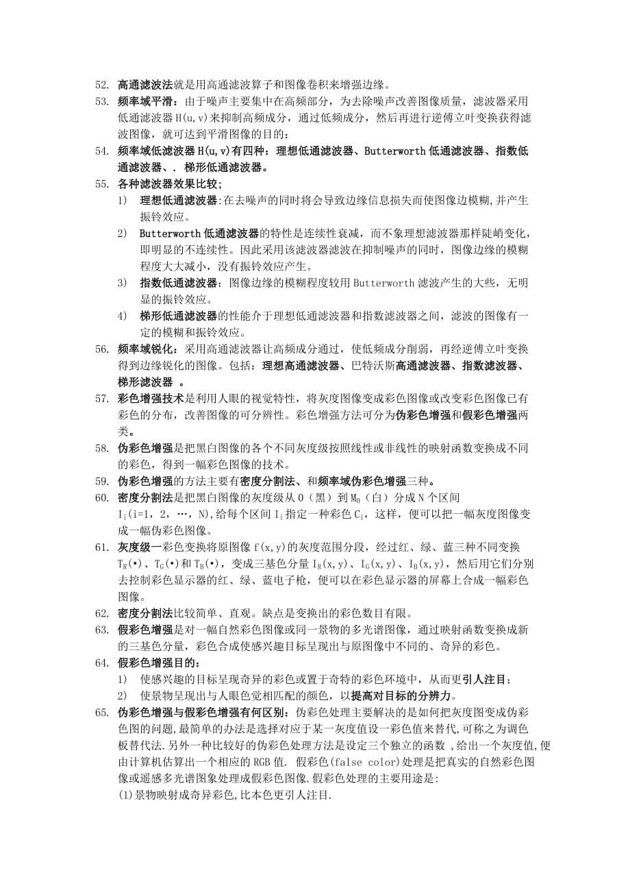 数字图像处理知识点结10页_第5页