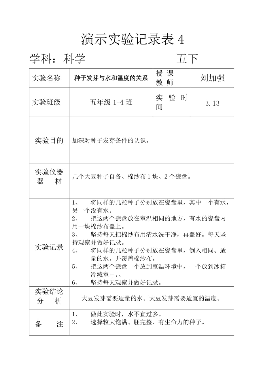 科学五下演示实验记录表_第4页