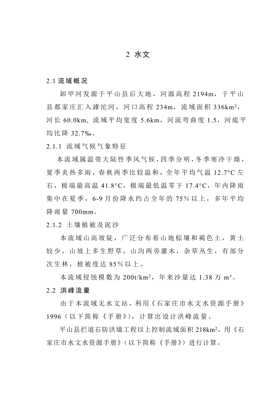 拦道石护村坝实施方案19页_第3页