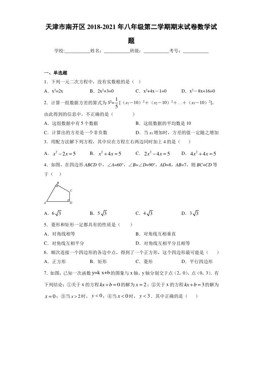 2020-2021年八年级第二学期期末试卷数学试题_第1页