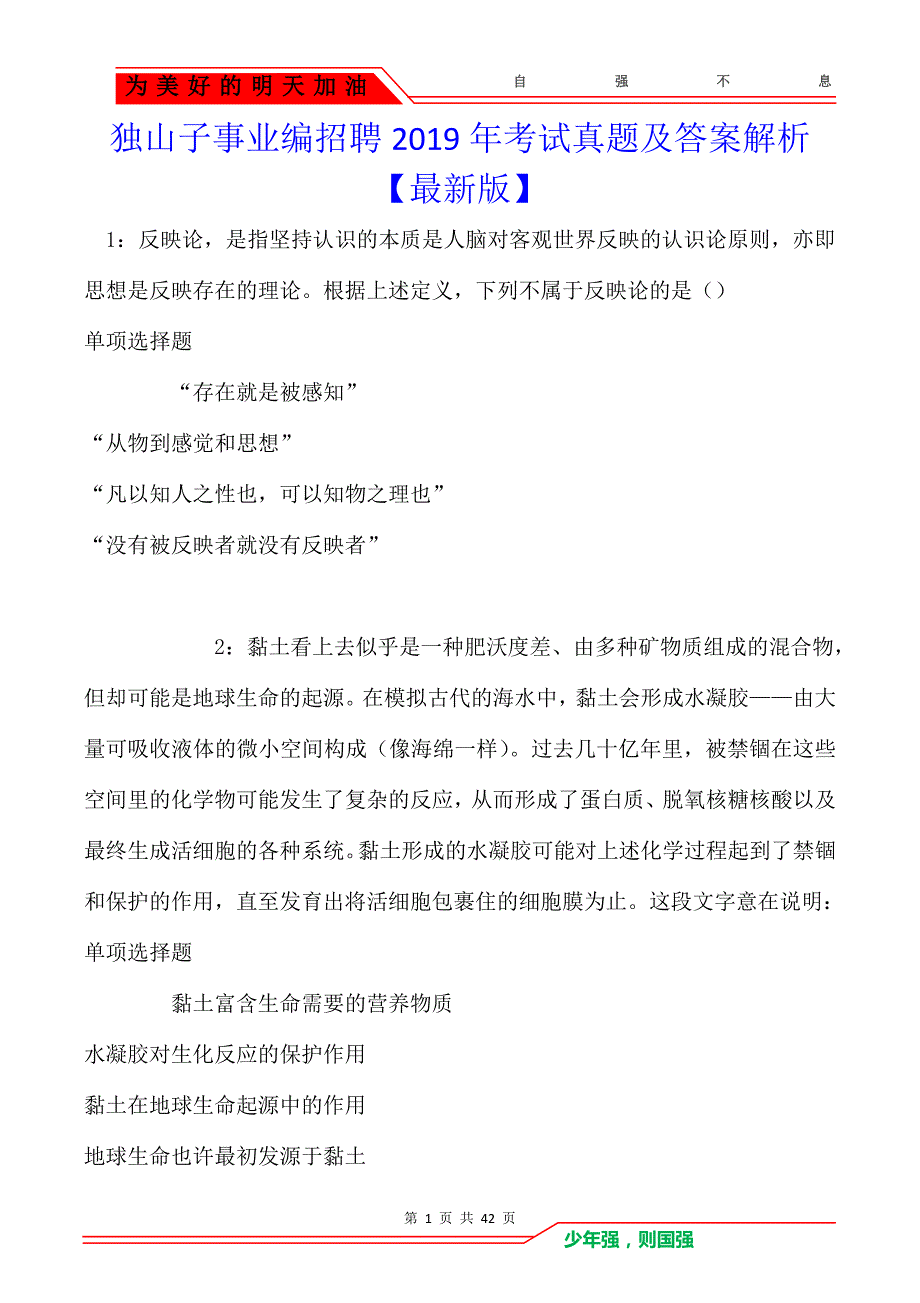 独山子事业编招聘2019年考试真题及答案解析【最新版】_第1页