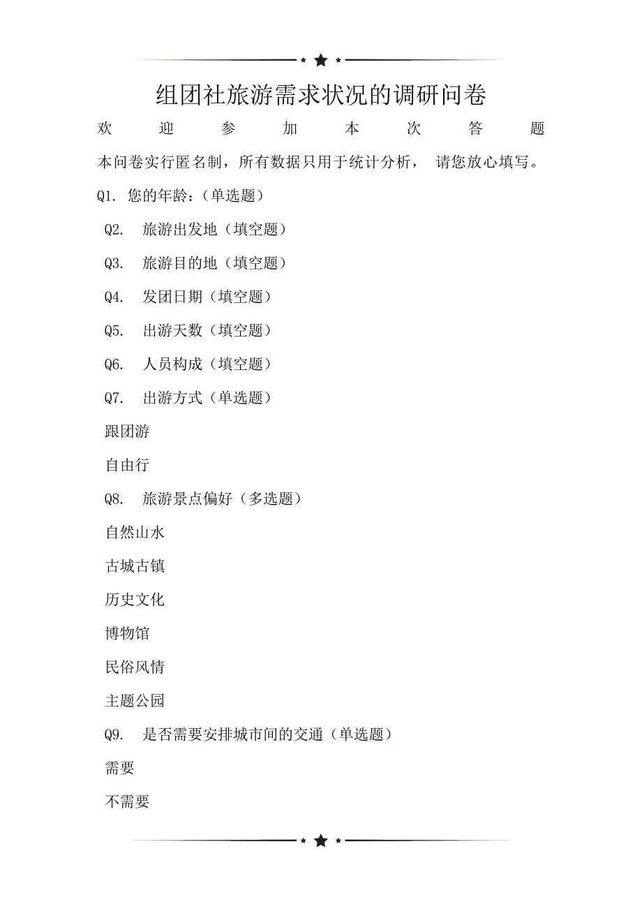 组团社旅游需求状况的调研问卷_第1页