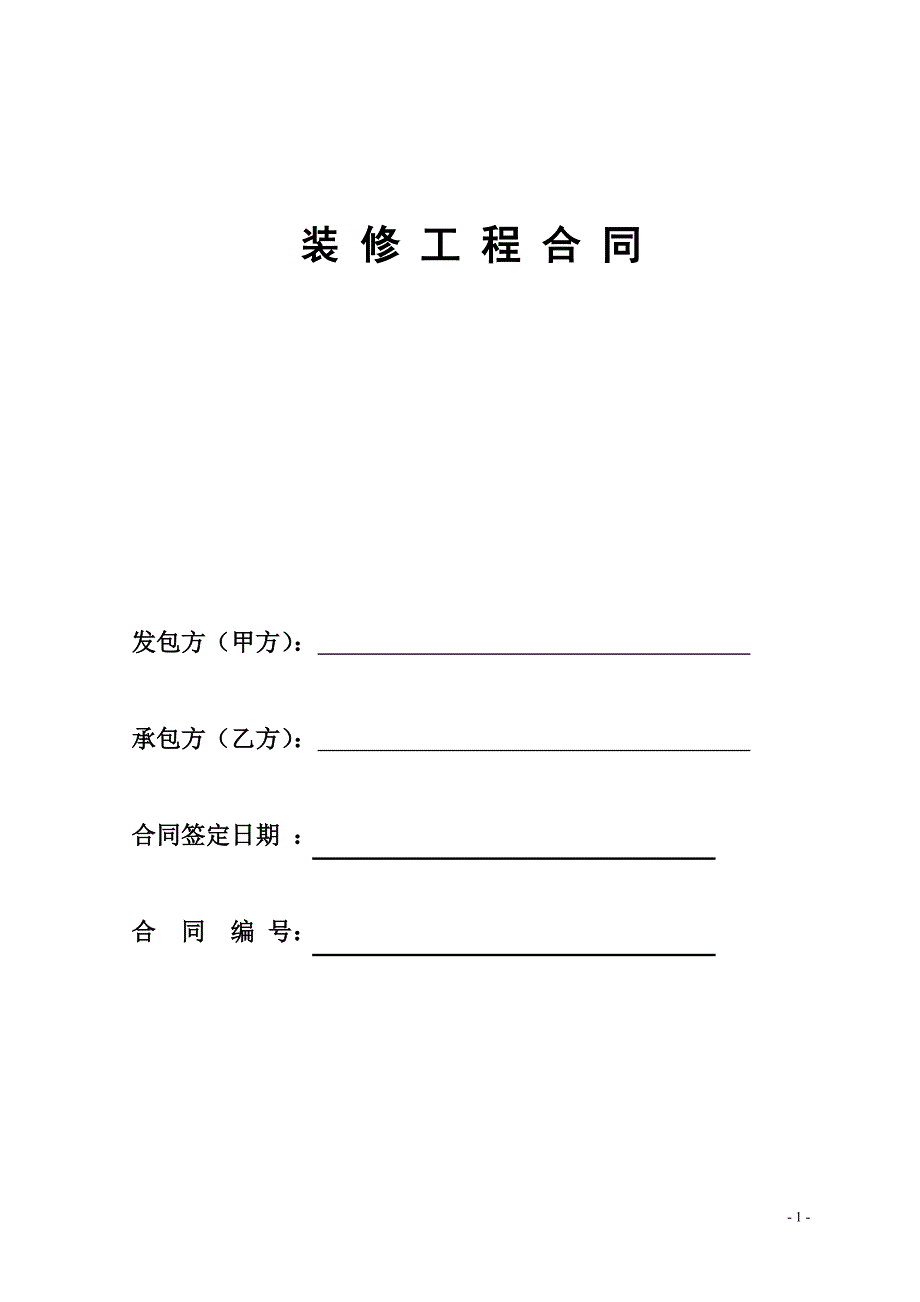 [精选]家庭居室装饰装修工程合同_第1页